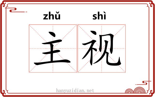 主视 主视