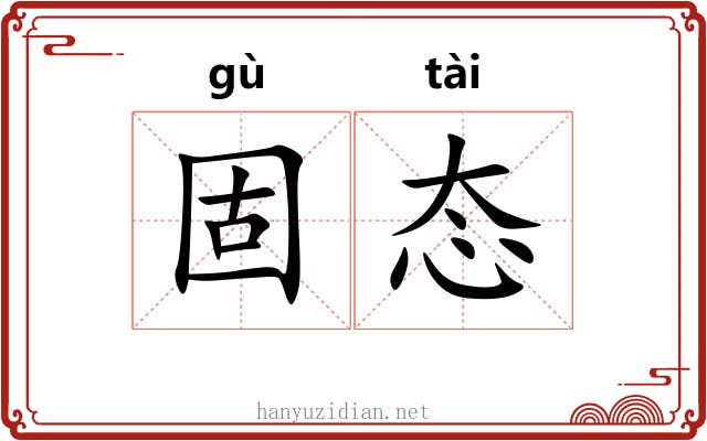 固态