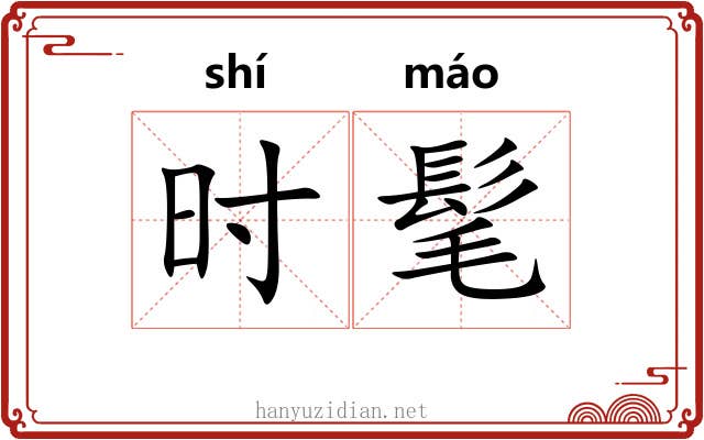 时髦 时髦