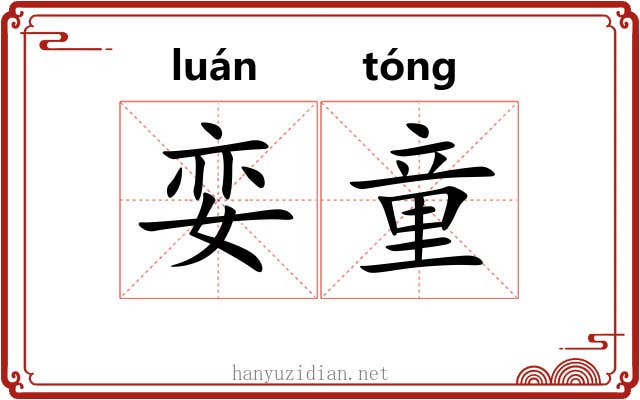 娈童