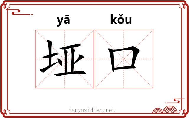 垭口