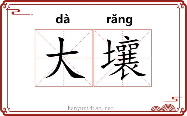 大壤 大壤