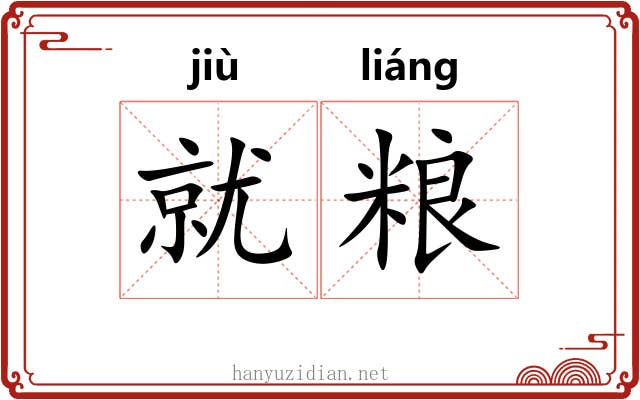 就粮