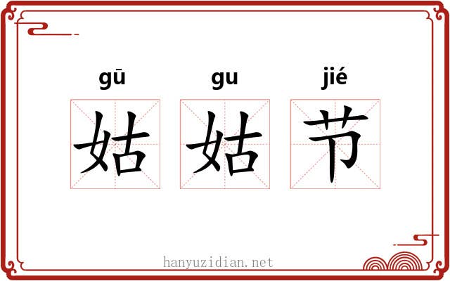 姑姑节 姑姑节
