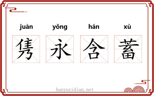 隽永含蓄 隽永含蓄