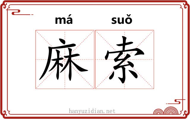 麻索 麻索