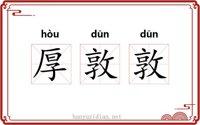 厚敦敦