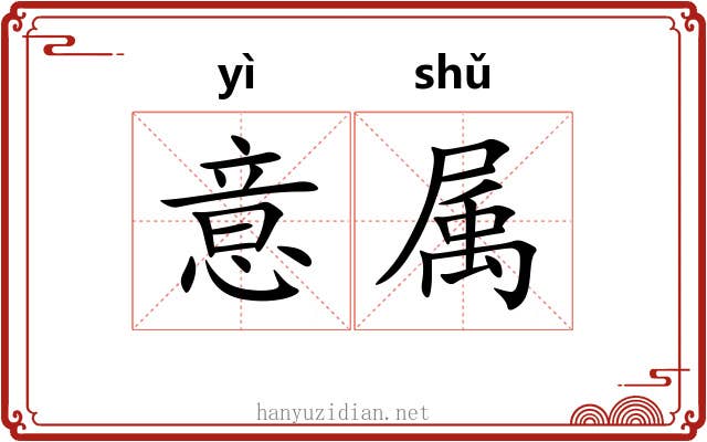 意属 意属