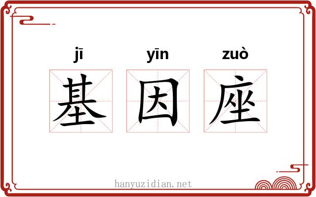 基因座 基因座