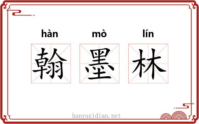 翰墨林
