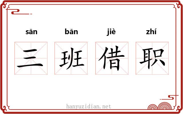 三班借职