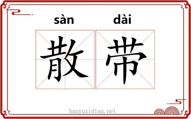 散带 散带