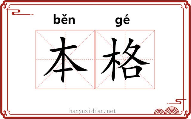 本格