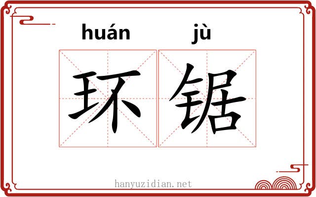 环锯
