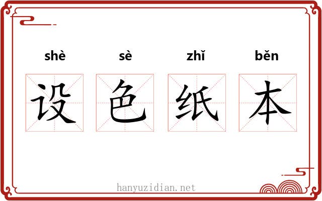 设色纸本