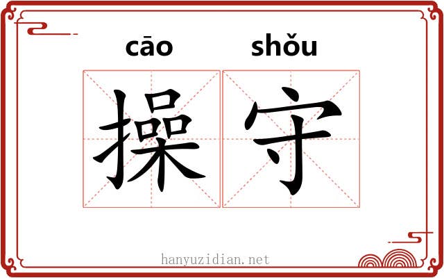 操守 操守
