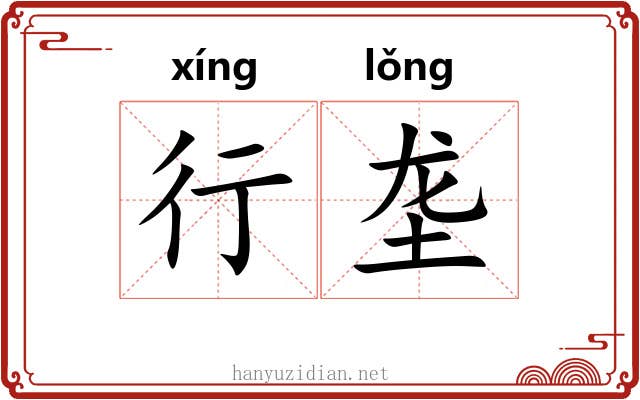 行垄 行垄