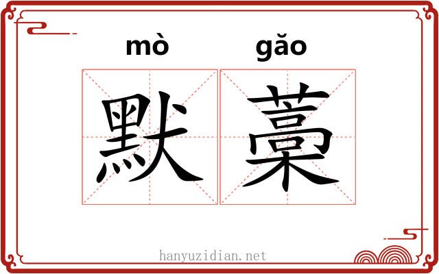 默藁