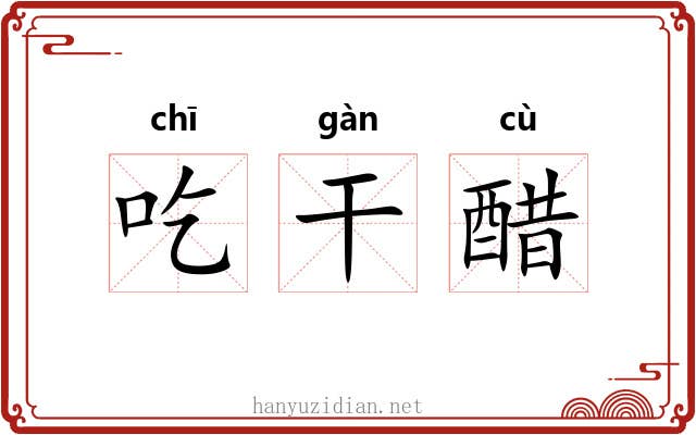 吃干醋 吃干醋