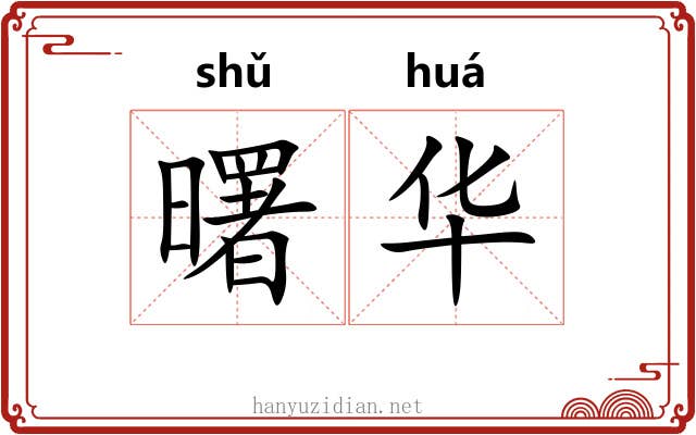 曙华