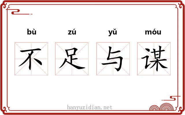 不足与谋 不足与谋