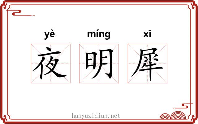 夜明犀 夜明犀