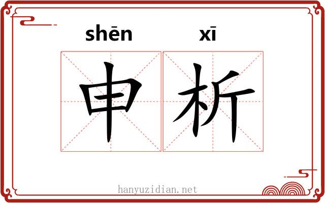 申析