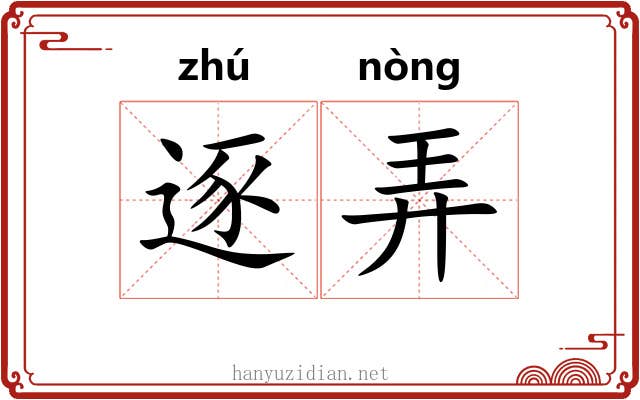 逐弄