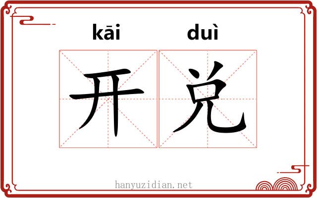 开兑 开兑