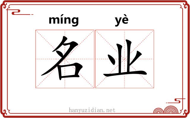 名业 名业