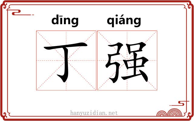 丁强 丁强