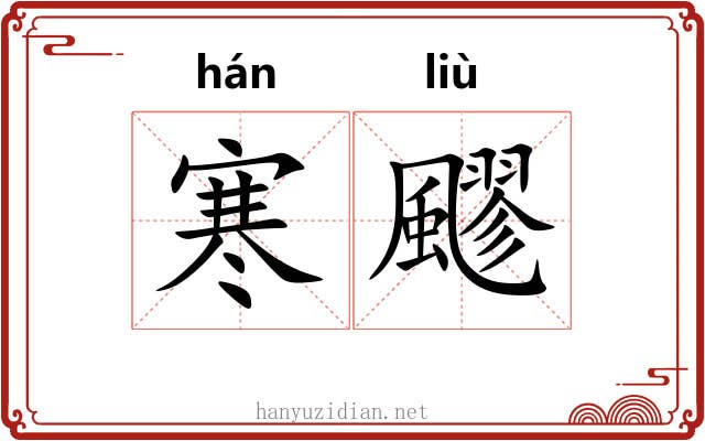 寒飂