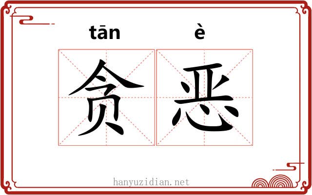 贪恶 贪恶