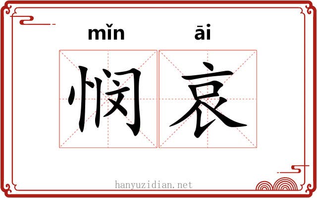 悯哀