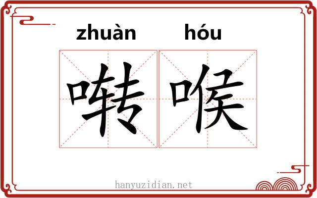 啭喉