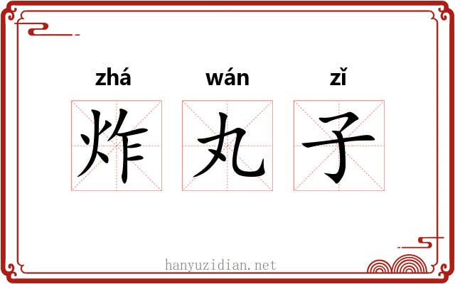 炸丸子