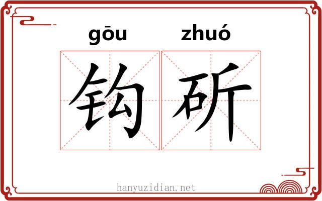 钩斫 钩斫