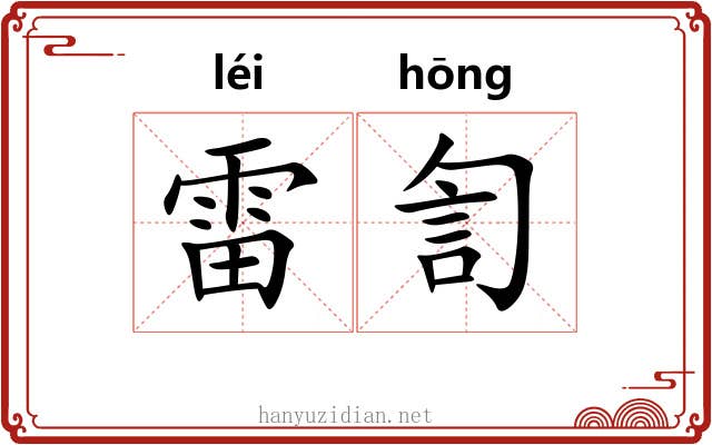 雷訇