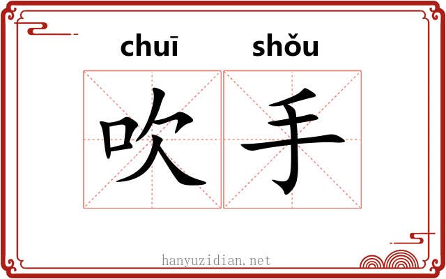 吹手 吹手