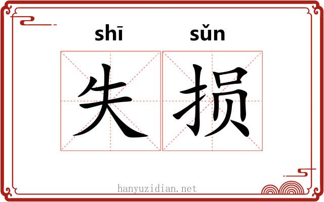失损