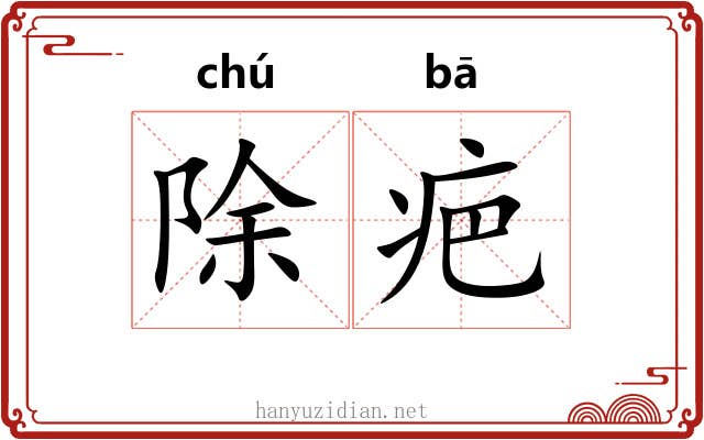 除疤