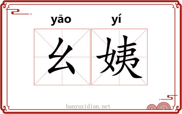 幺姨