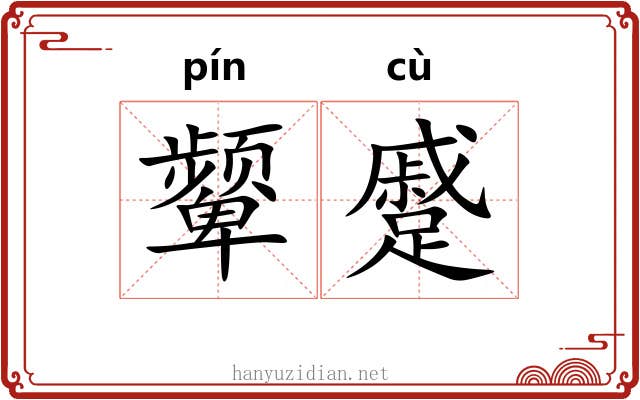 颦蹙