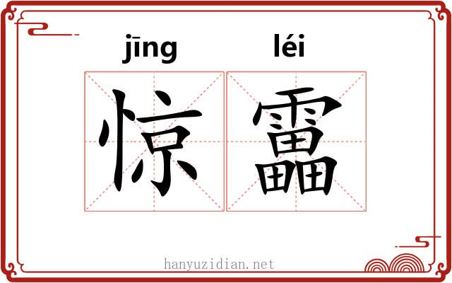 惊靁
