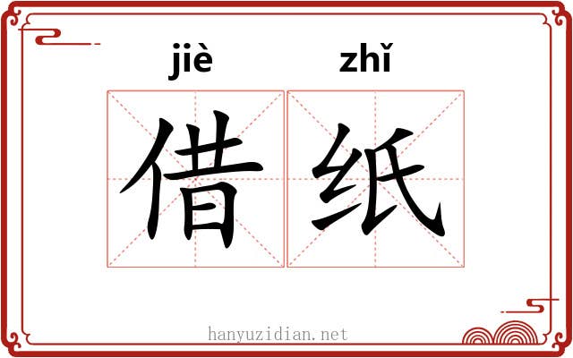 借纸