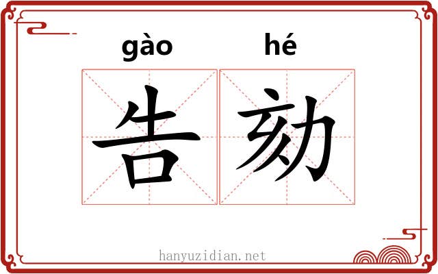 告劾