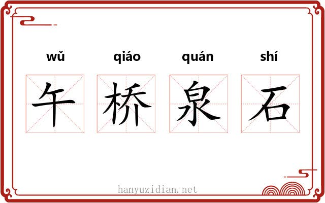 午桥泉石 午桥泉石