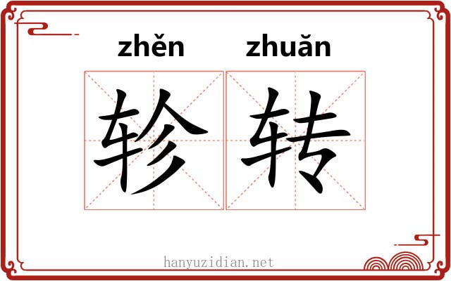 轸转 轸转