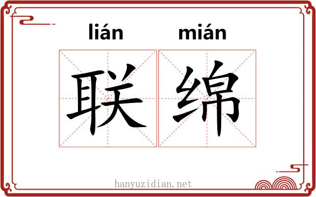 联绵
