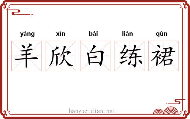 羊欣白练裙 羊欣白练裙